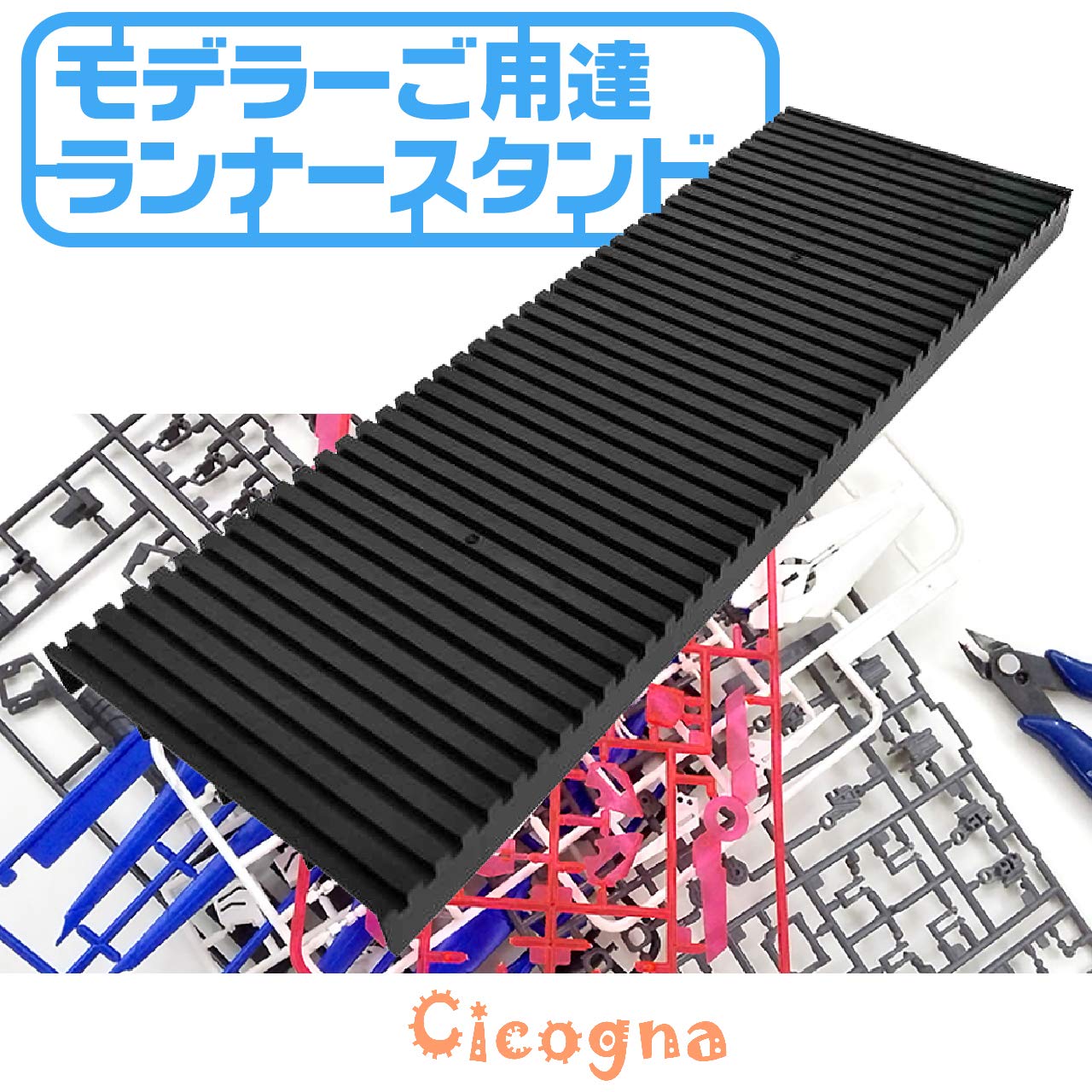 プラモデル　切り離し済みランナー 楽天市場】ランナースタンド プラモデル用 直型 ラージサイズ 42列